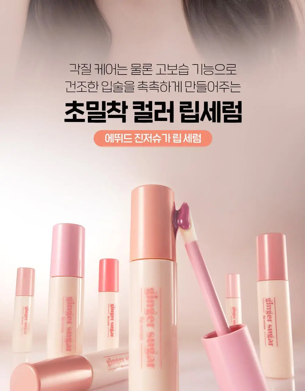 [에뛰드 X 조효진 공동개발] 에뛰드 진저슈가 립 세럼 13g (기획/단품) (뛰드공주 컬렉션) 상세페이지 9